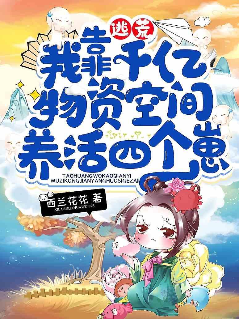 逃荒，我靠千亿物资空间养活四个崽
