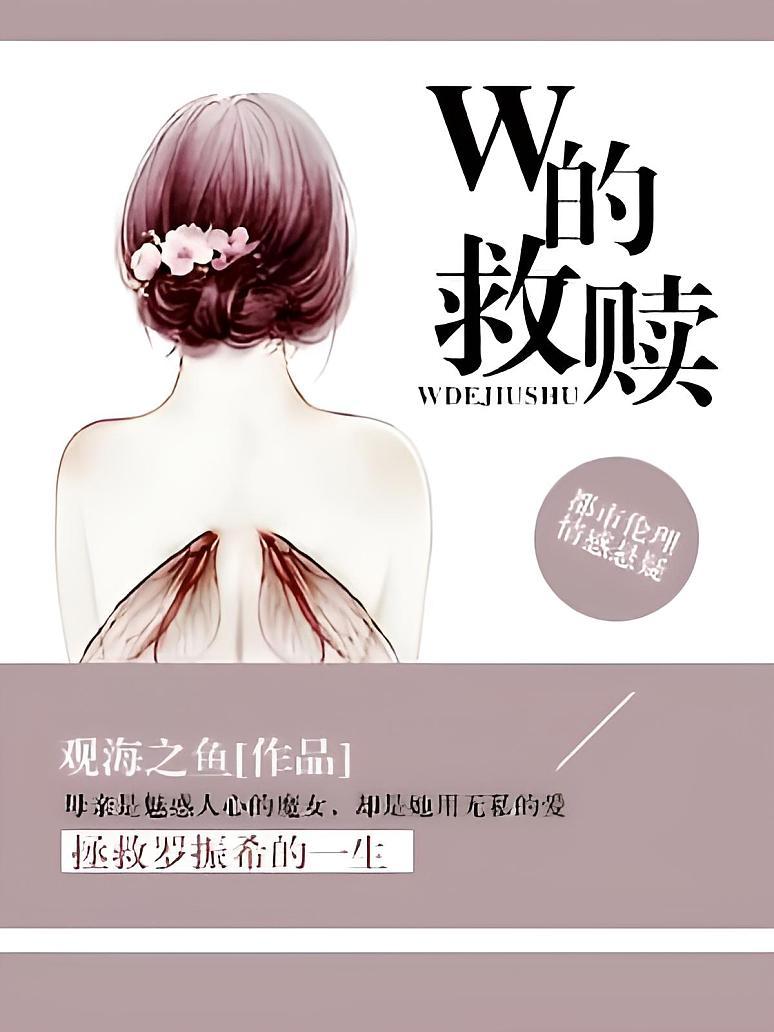 W的救赎