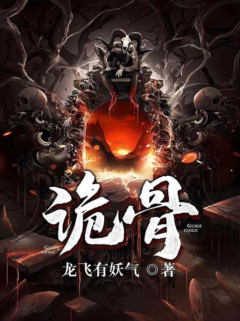 诡骨