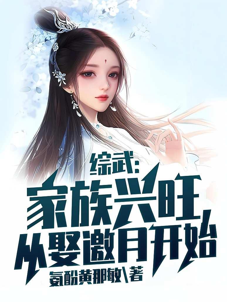 综武：家族兴旺，从娶邀月开始