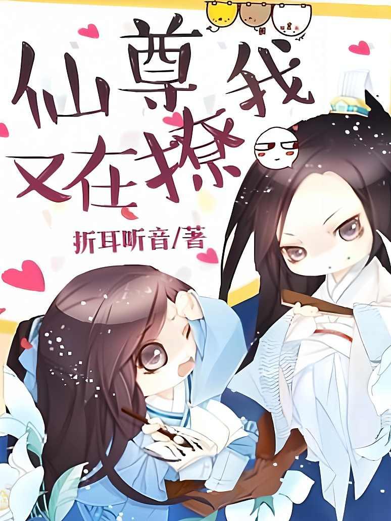 仙尊又在撩我