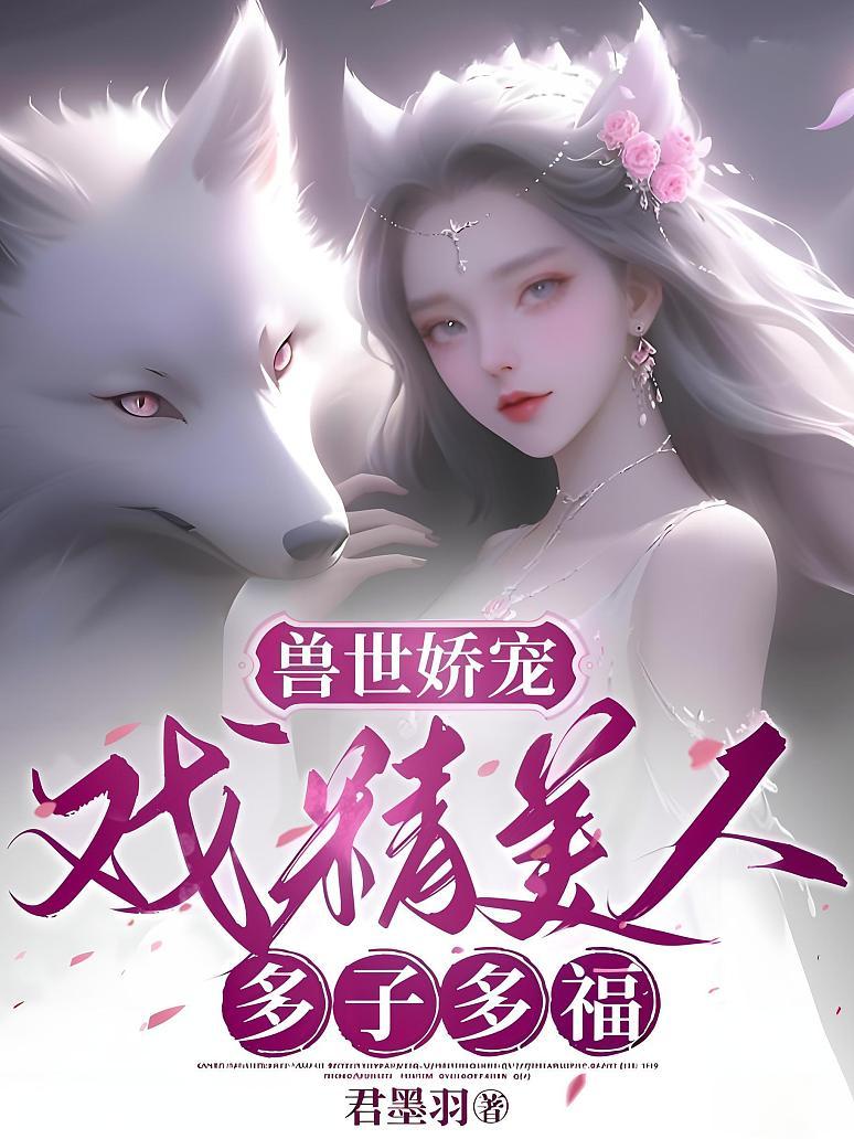 兽世娇宠：戏精美人，多子多福