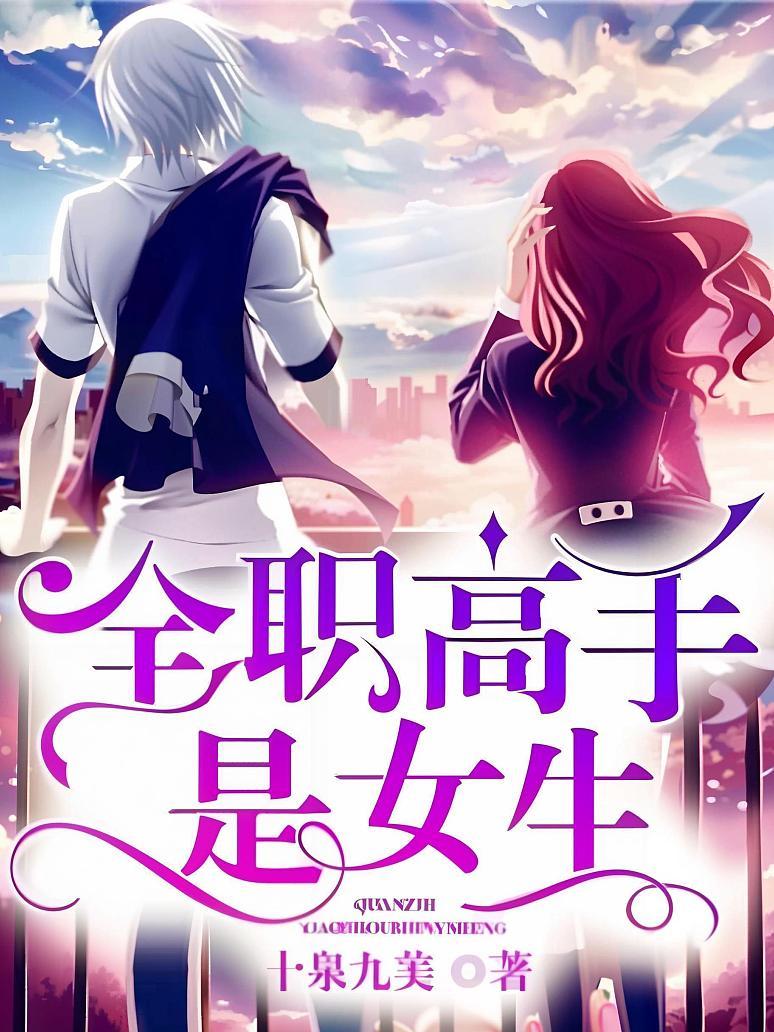 全职高手是女生