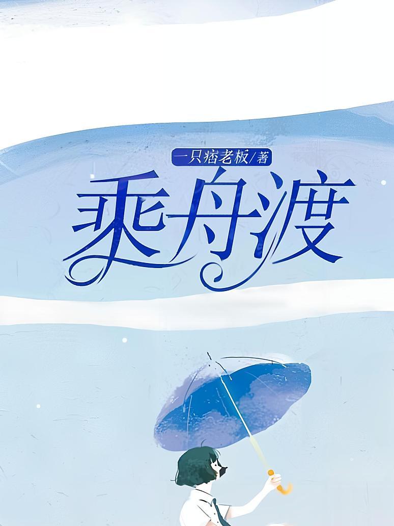 乘舟渡