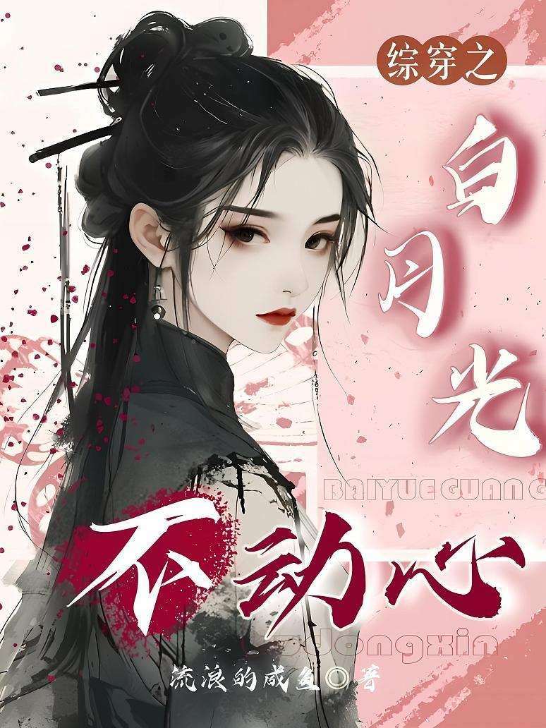 综穿之白月光不动心