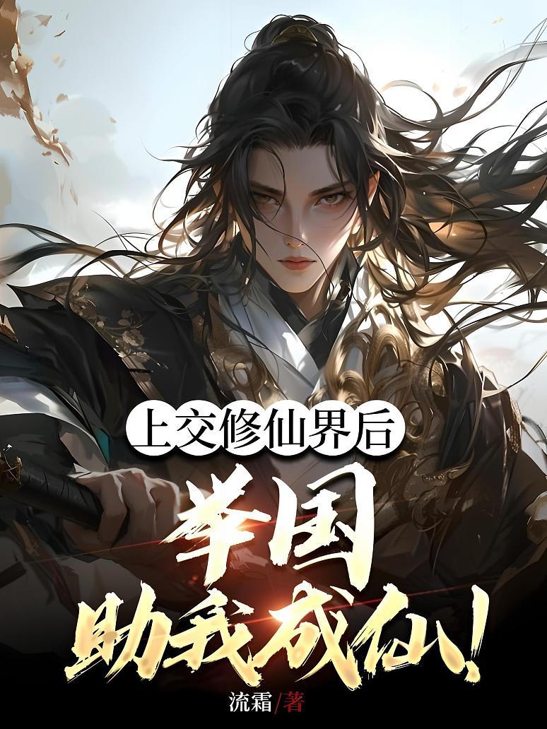 上交修仙界后，举国助我成仙！