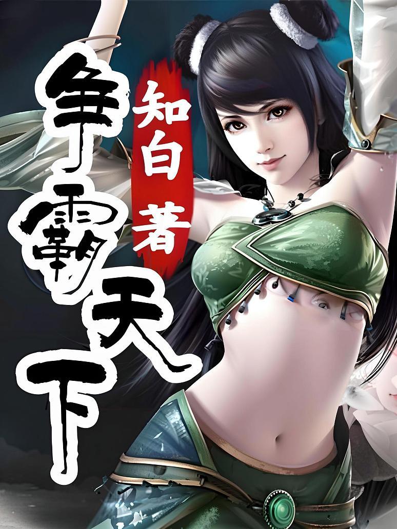 争霸天下