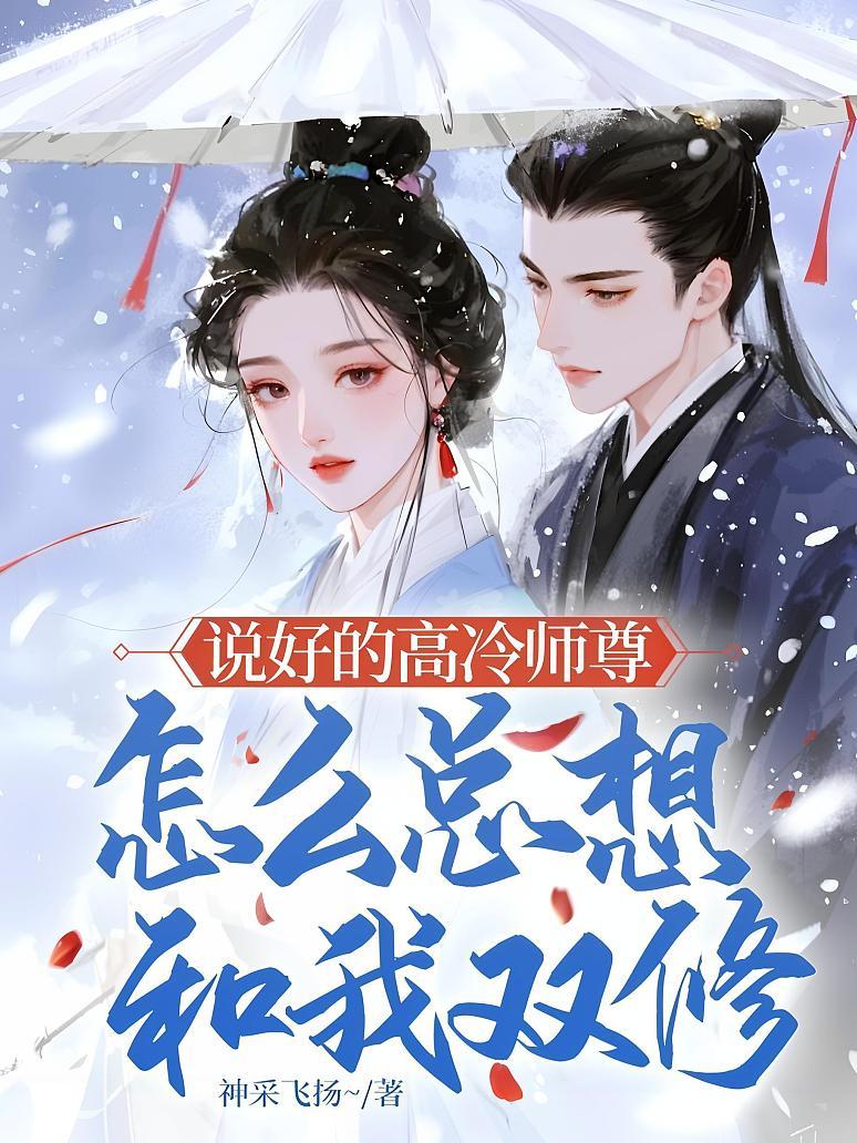 说好的高冷师尊，怎么总想和我双修