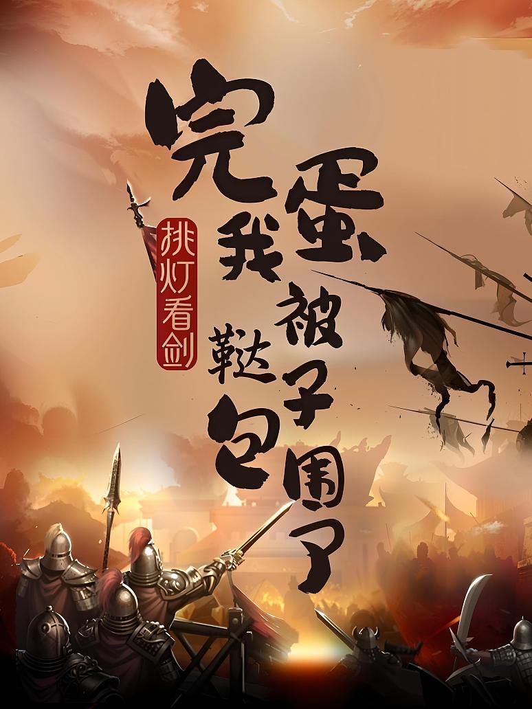 完蛋，我被鞑子包围了