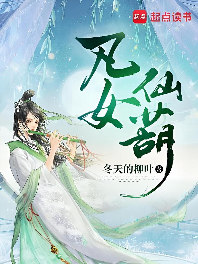 凡女仙葫