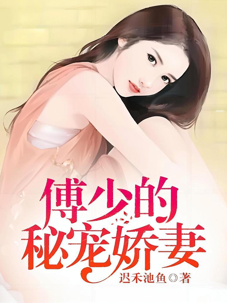 傅少的秘宠娇妻