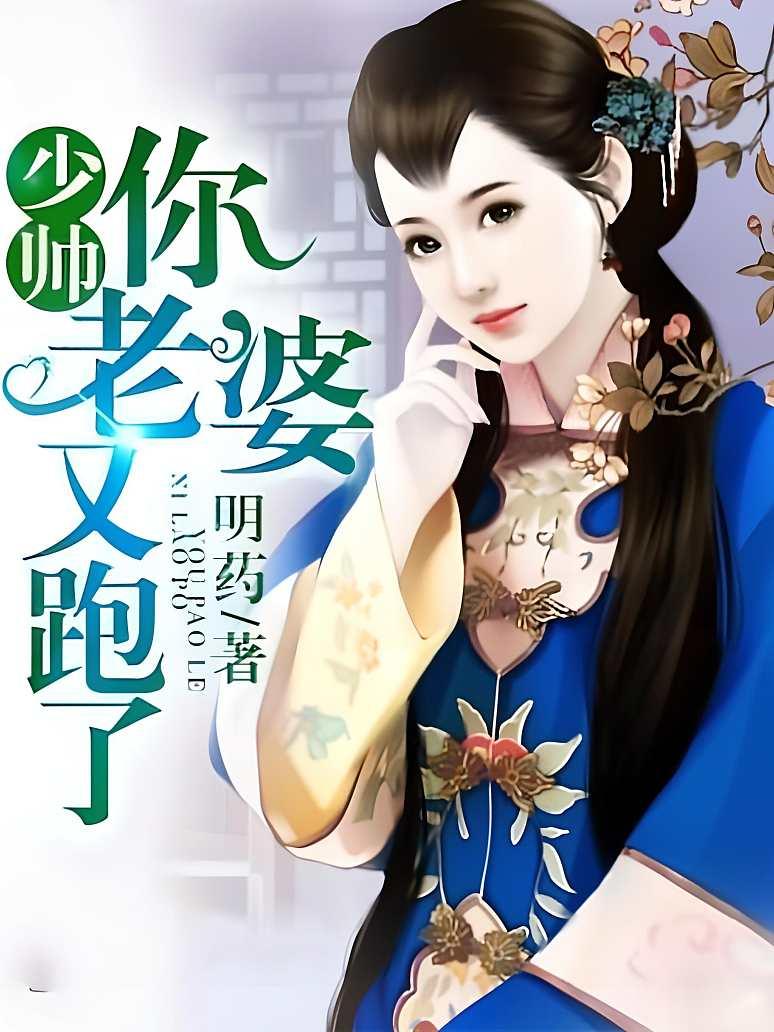 少帅你老婆又跑了