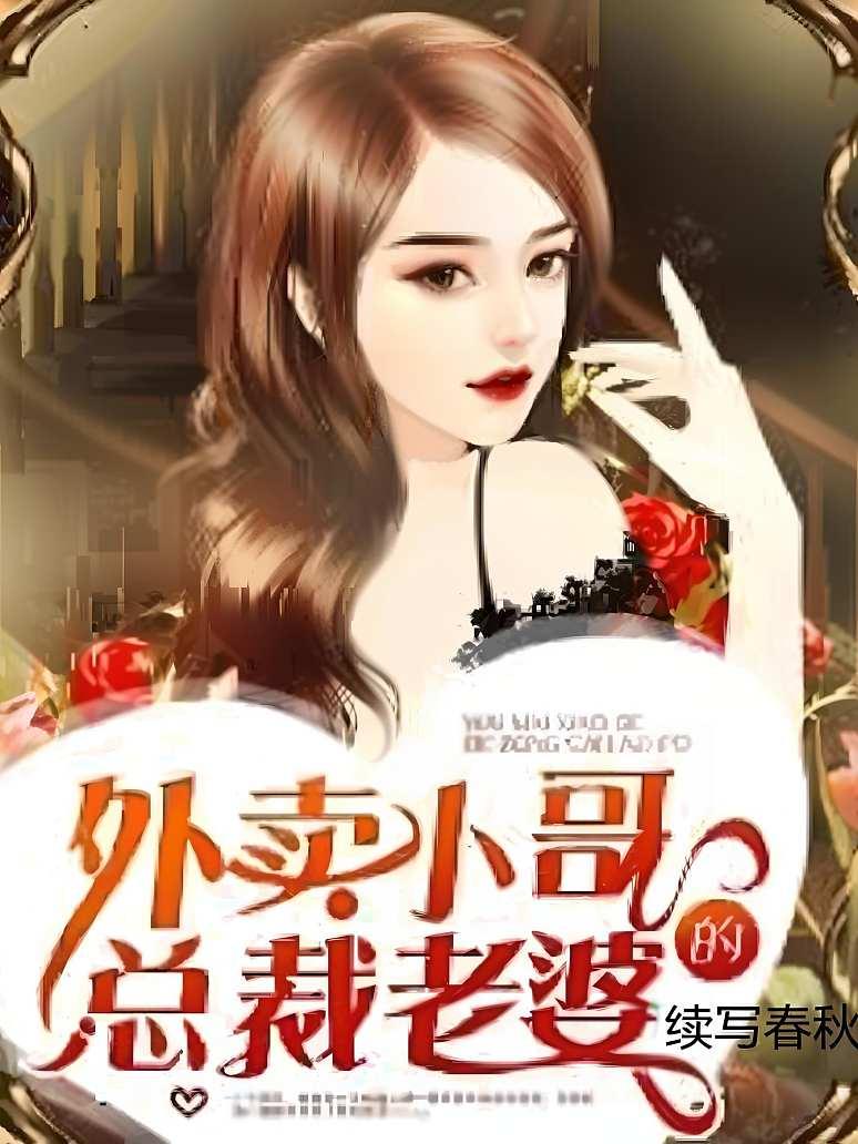 外卖小哥的总裁老婆