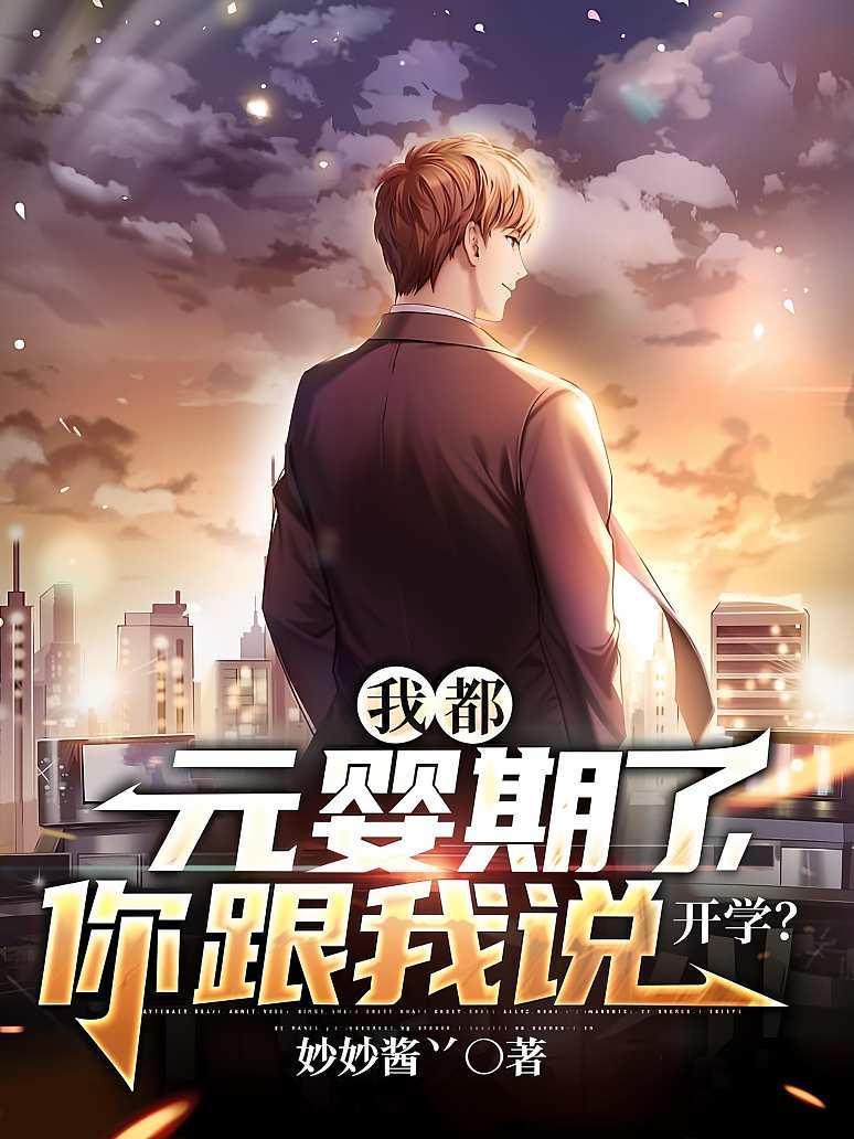 我都元婴期了，你跟我说开学？