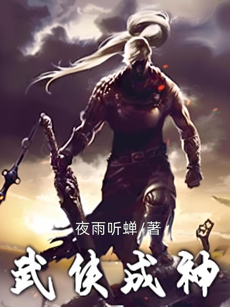 武侠成神