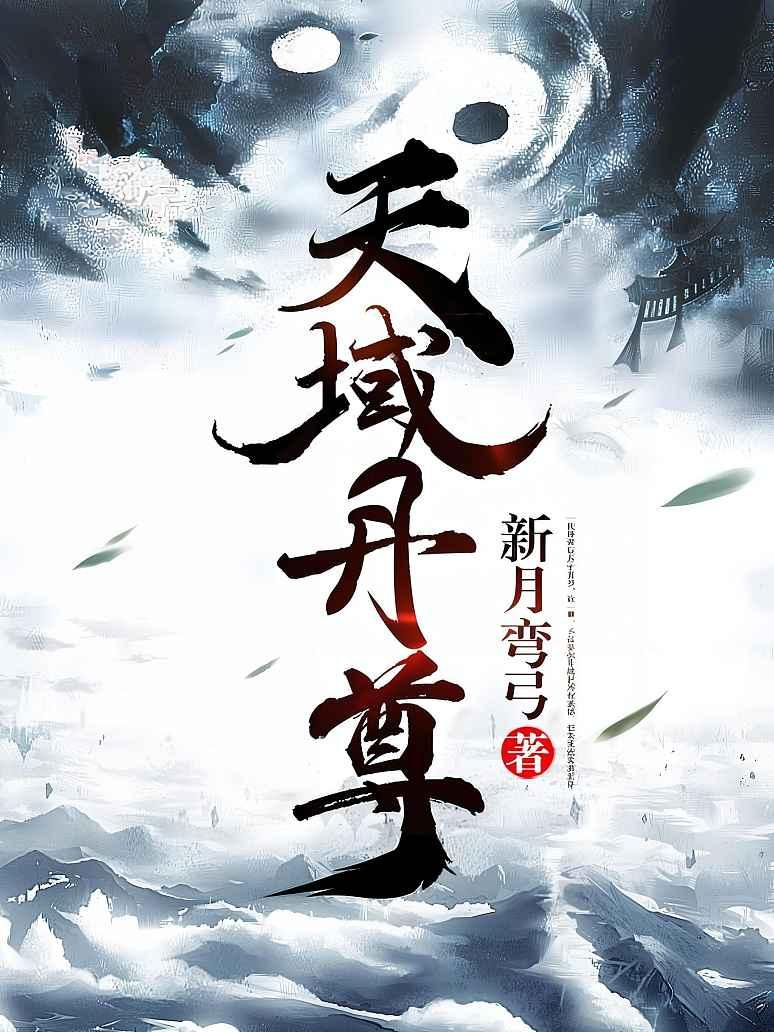 天域丹尊