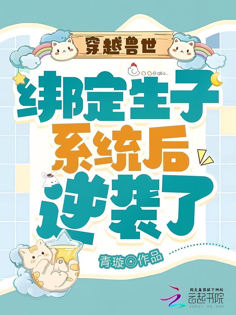 穿越兽世：绑定生子系统后逆袭了