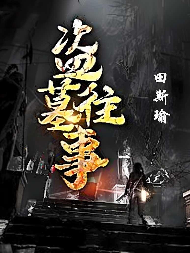 盗墓往事