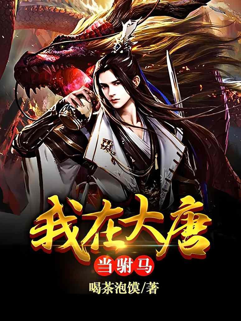 我在大唐当驸马