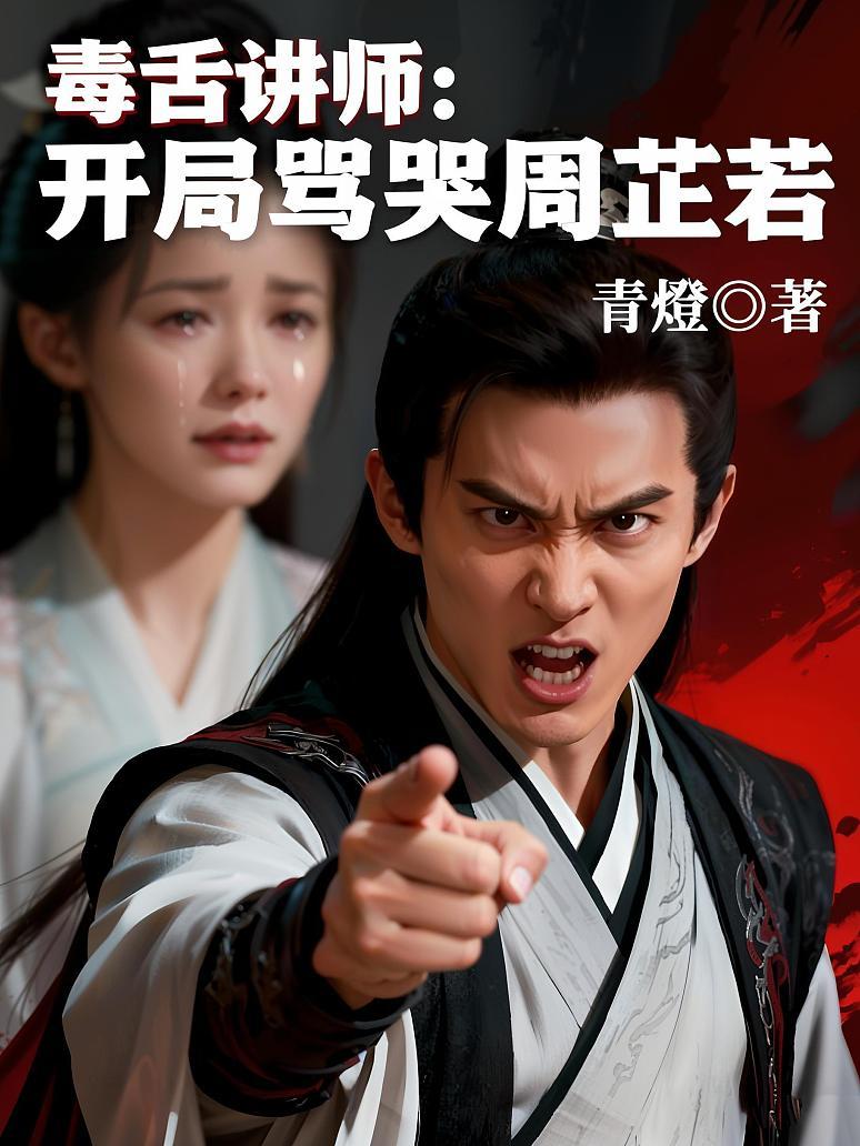 毒舌讲师：开局骂哭周芷若
