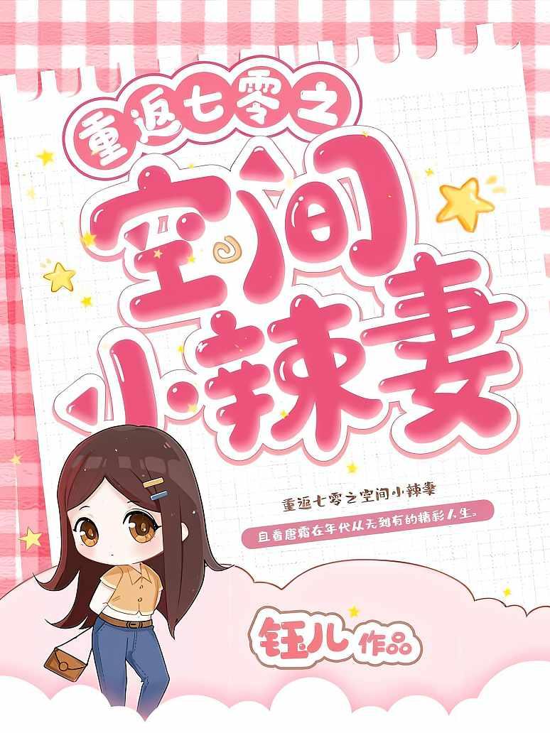 重返七零之空间小辣妻