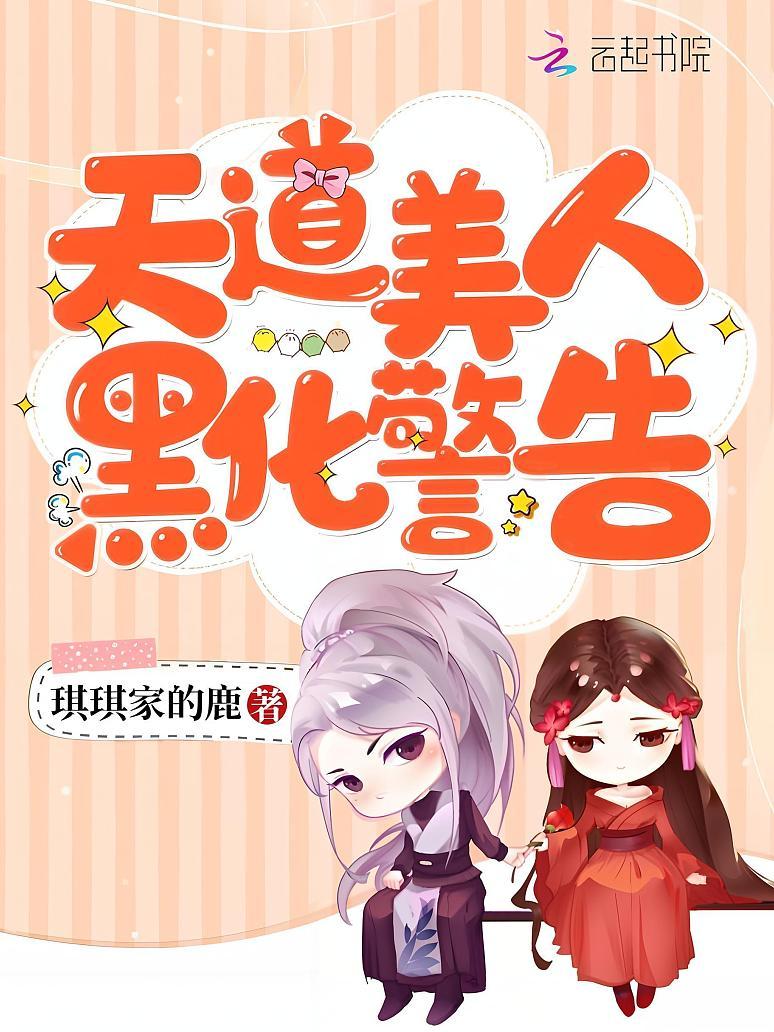 天道美人黑化警告