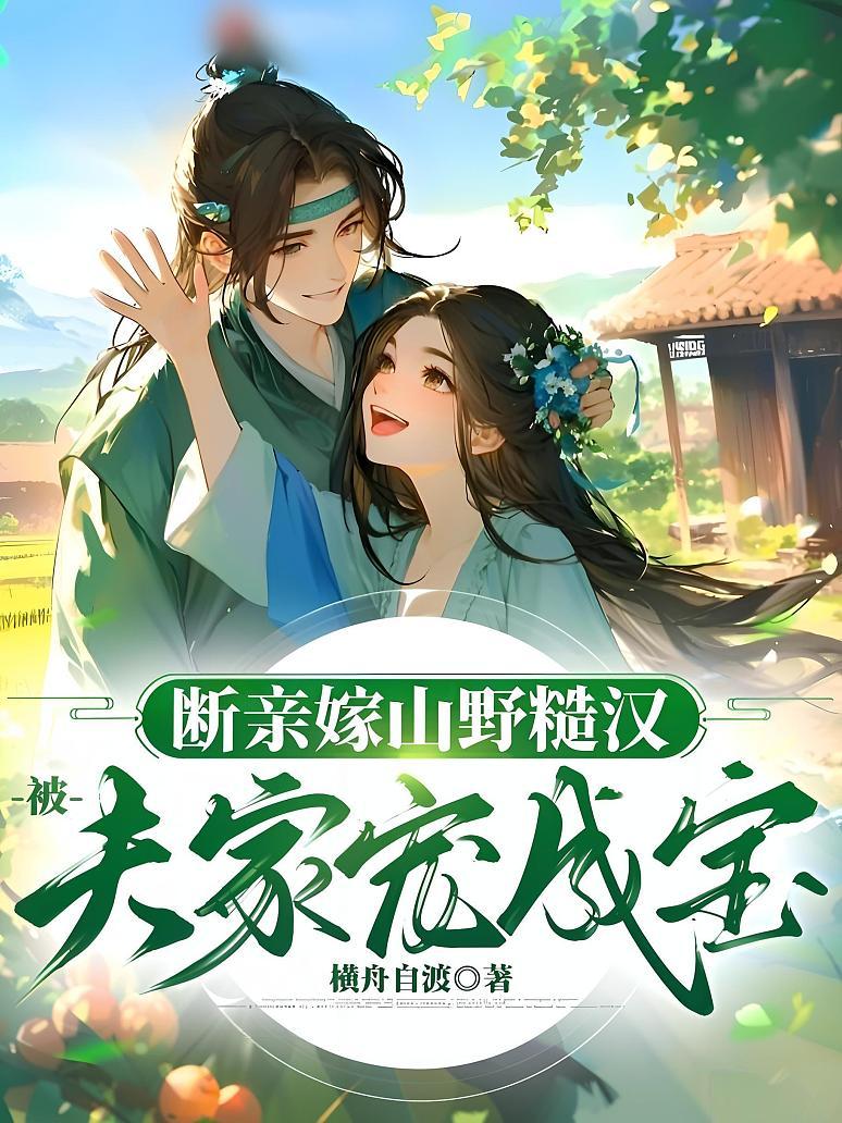 断亲嫁山野糙汉，被夫家宠成宝