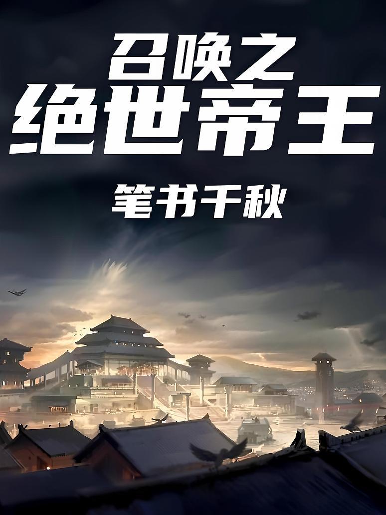 召唤之绝世帝王