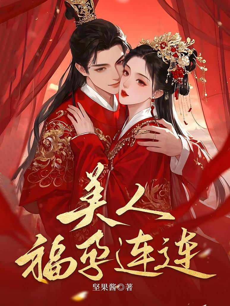 快穿生子，美人福孕连连