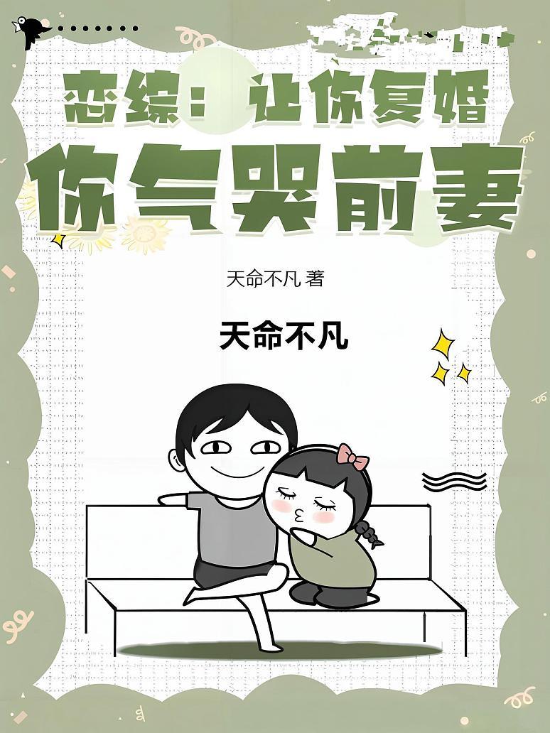 恋综：让你复婚，你气哭前妻？