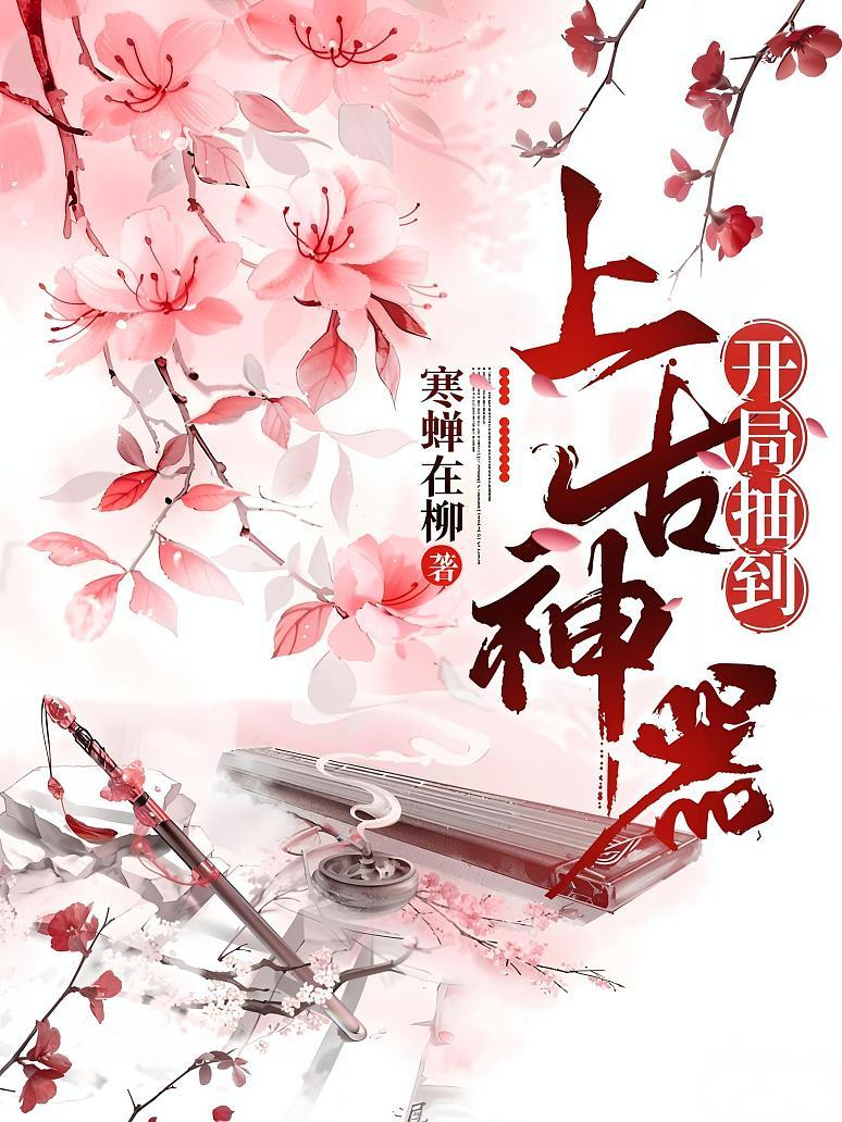 开局抽到上古神器