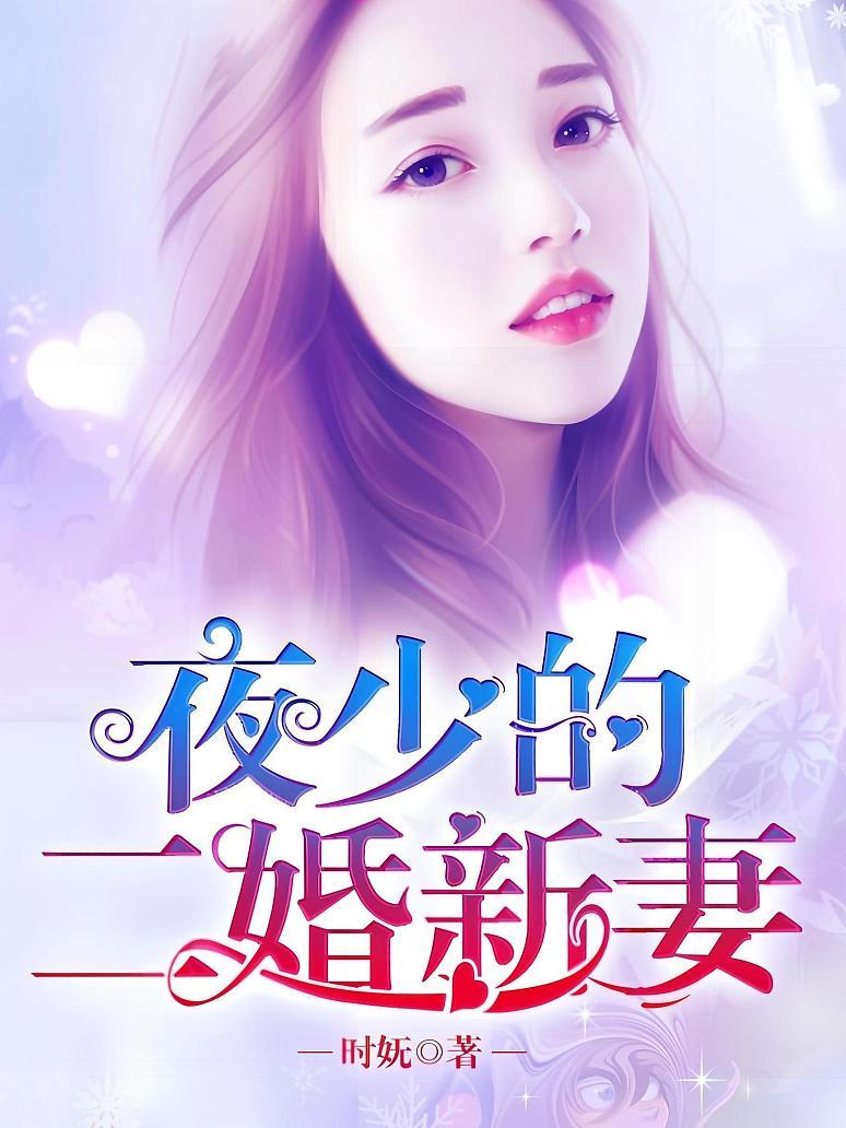 夜少的二婚新妻