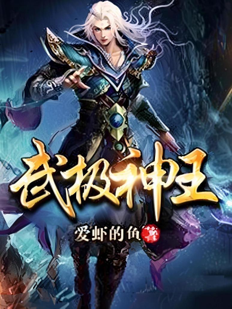 武极神王