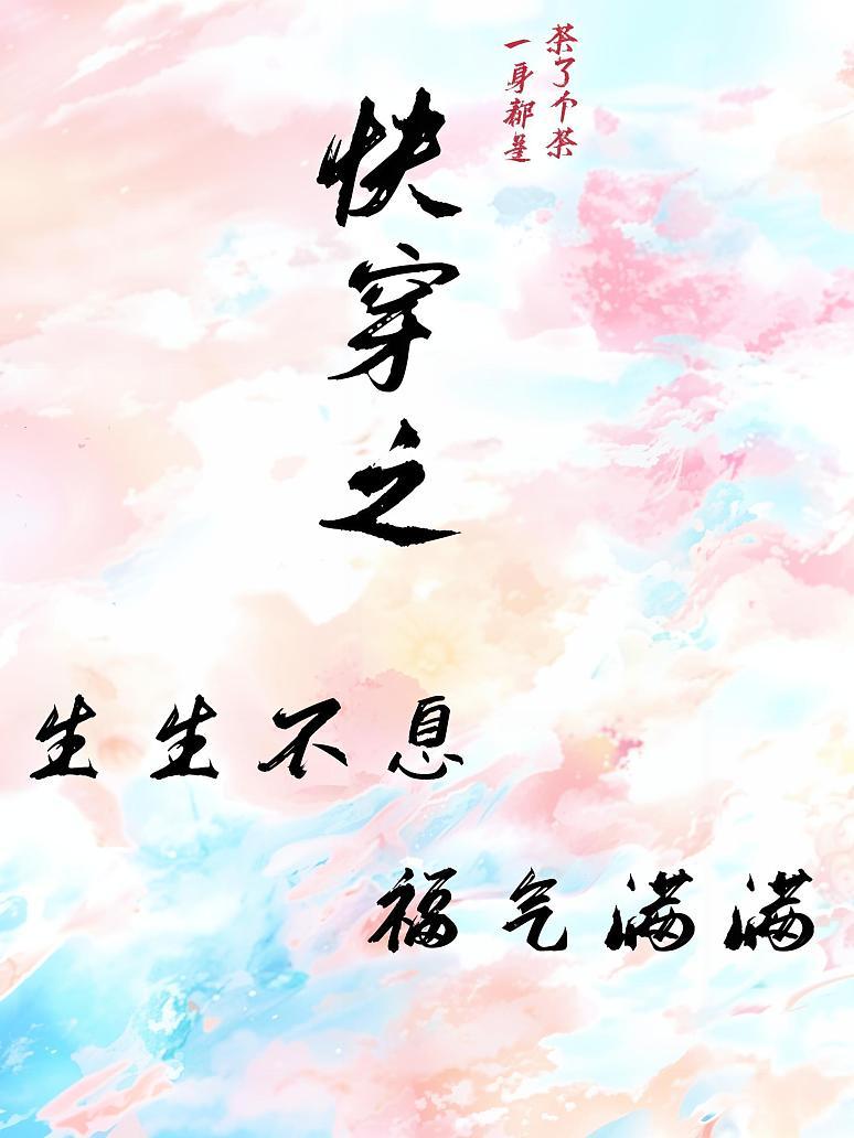快穿之生生不息，福气满满