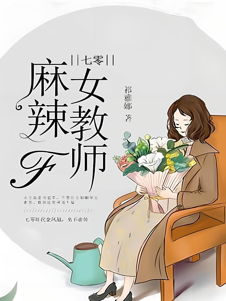 七零麻辣女教师