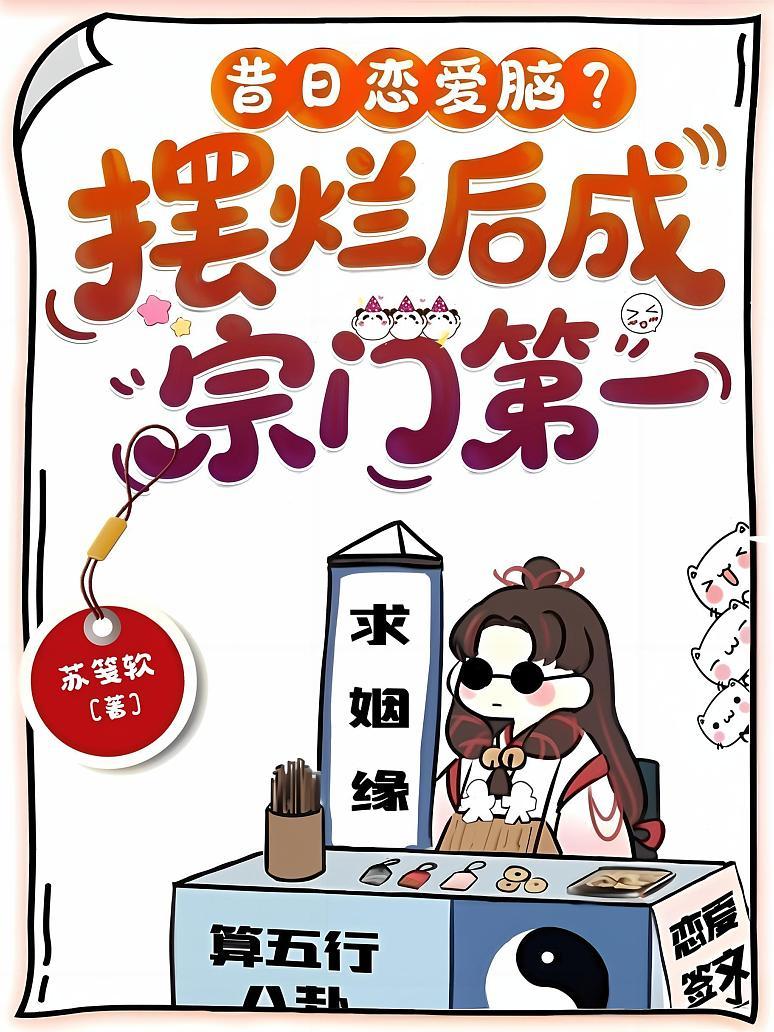 昔日恋爱脑？摆烂后成宗门第一