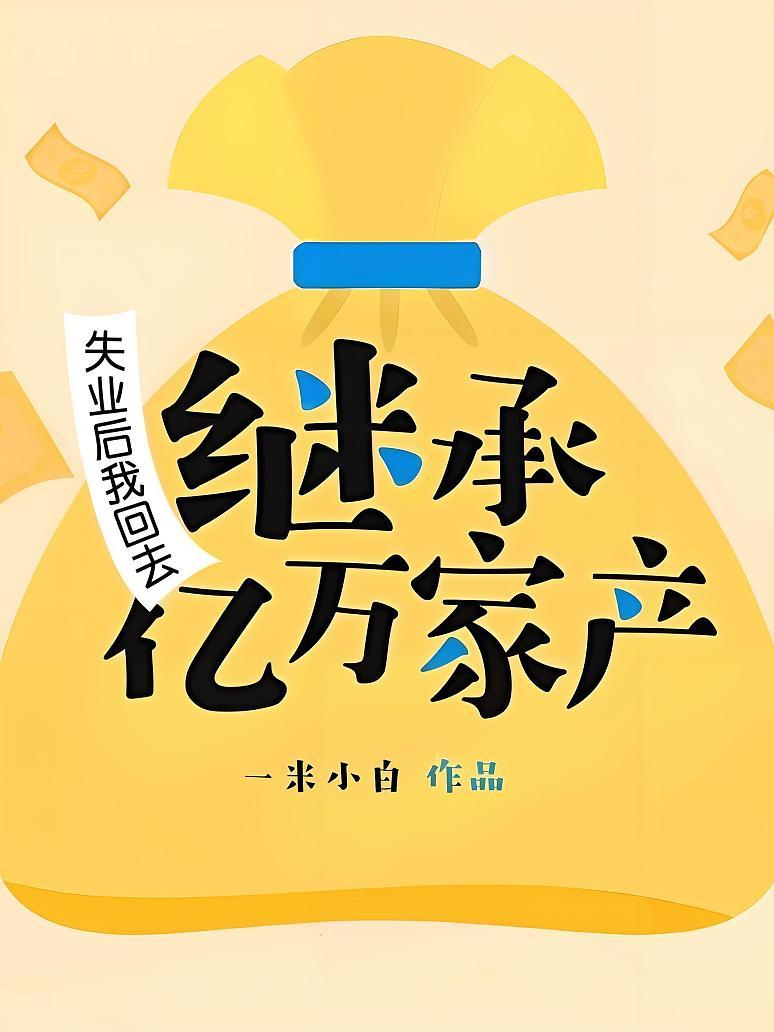 失业后我回去继承亿万家产