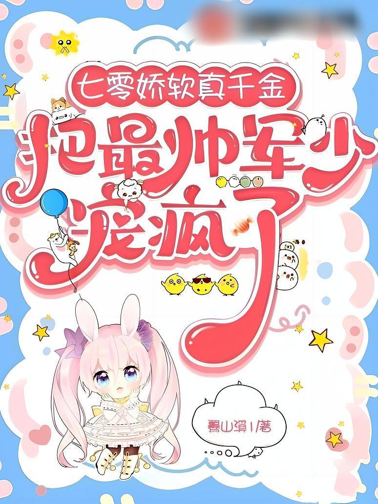 七零娇软真千金把最帅军少宠疯了