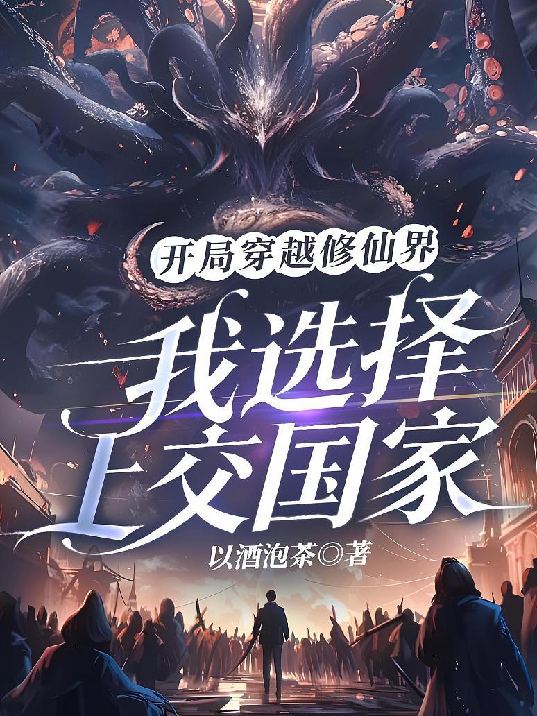 开局穿越修仙界，我选择上交国家
