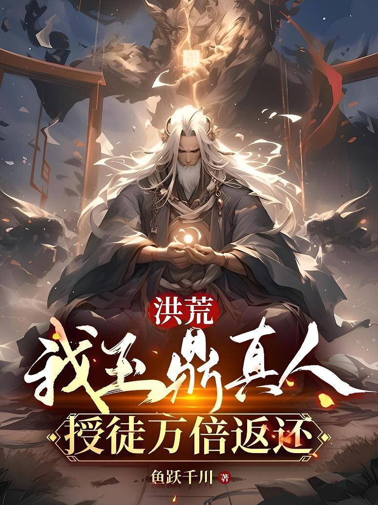 洪荒：我玉鼎真人，授徒万倍返还