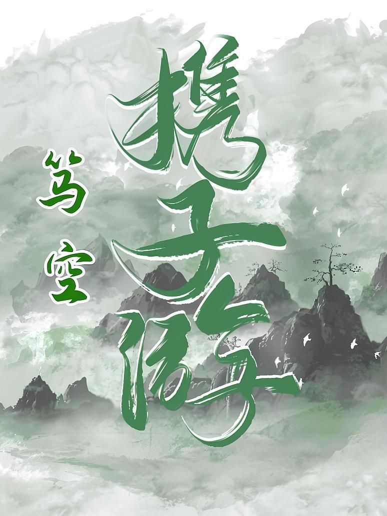 携子游