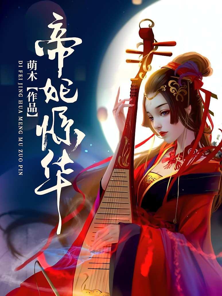 帝妃惊华