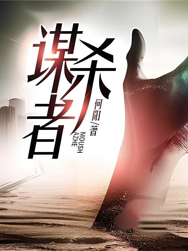 谋杀者