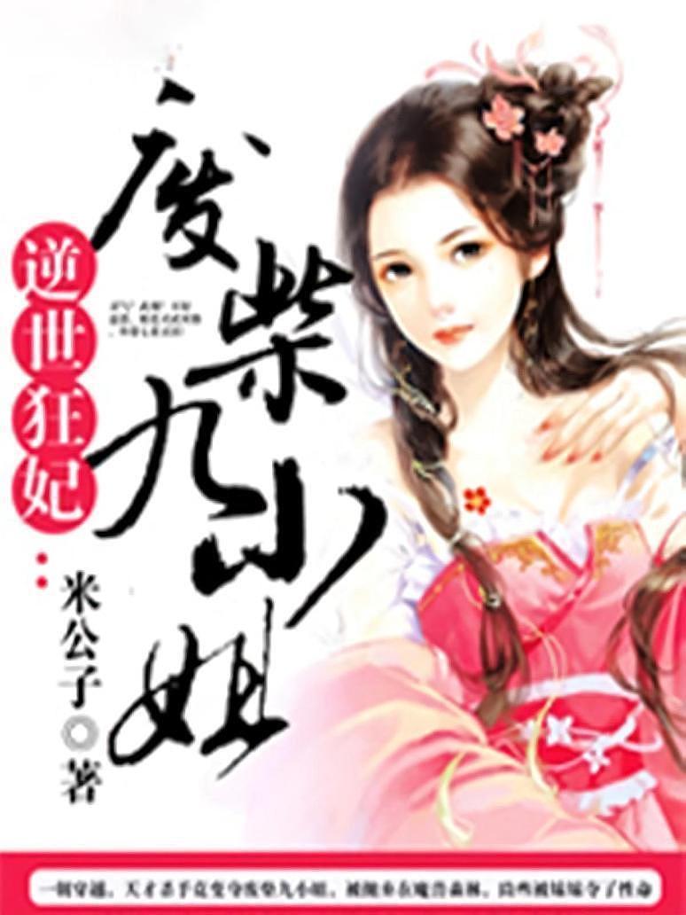 逆世狂妃：废柴九小姐