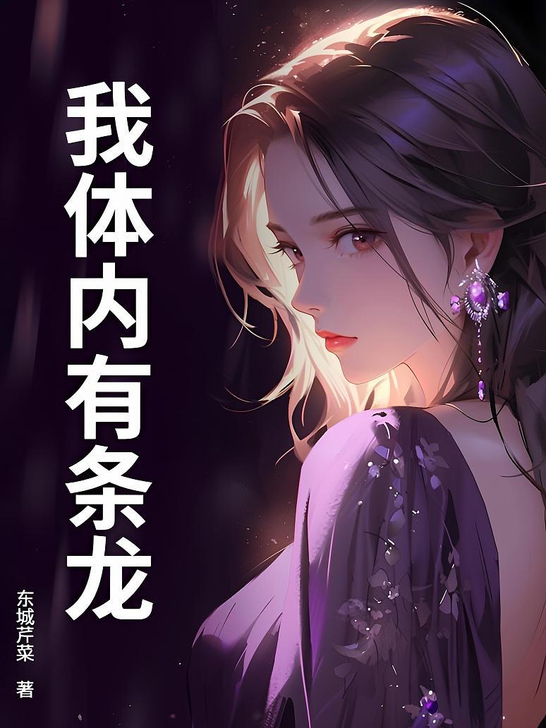 我体内有条龙