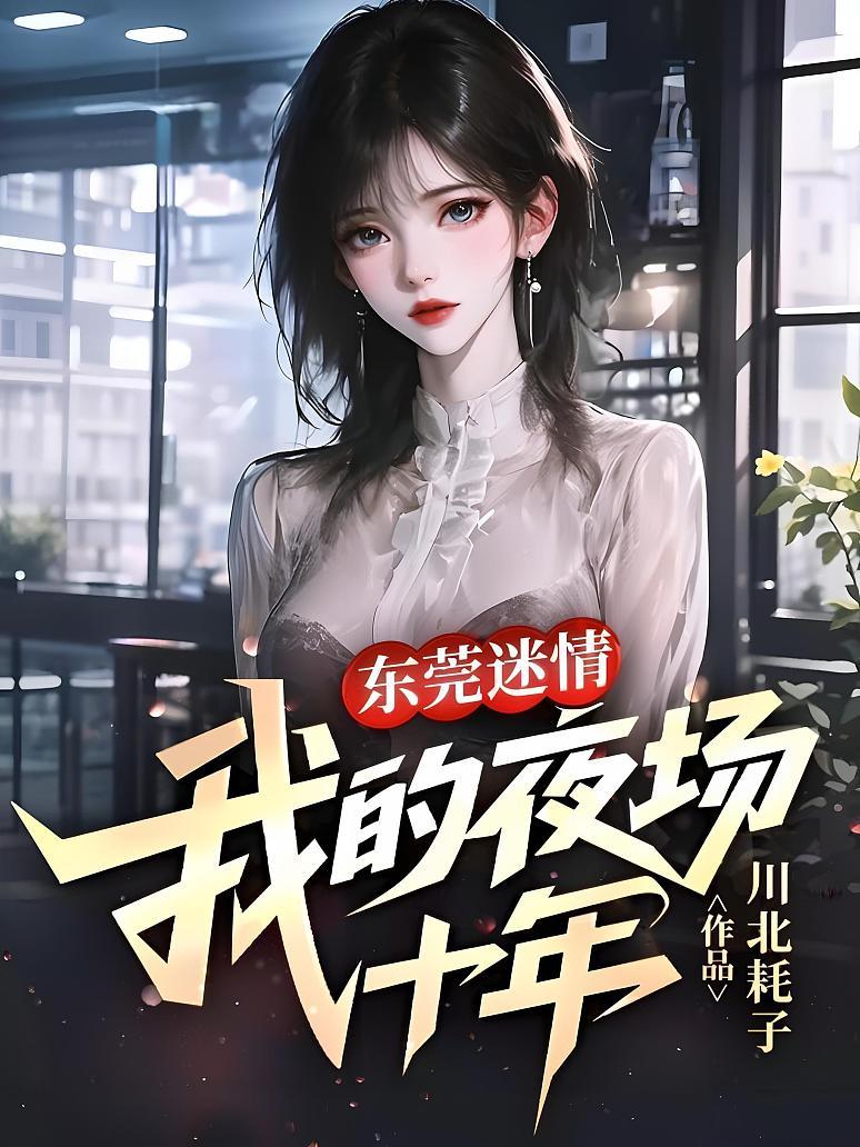 东莞迷情：我的夜场十年