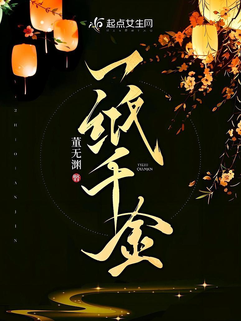 一纸千金