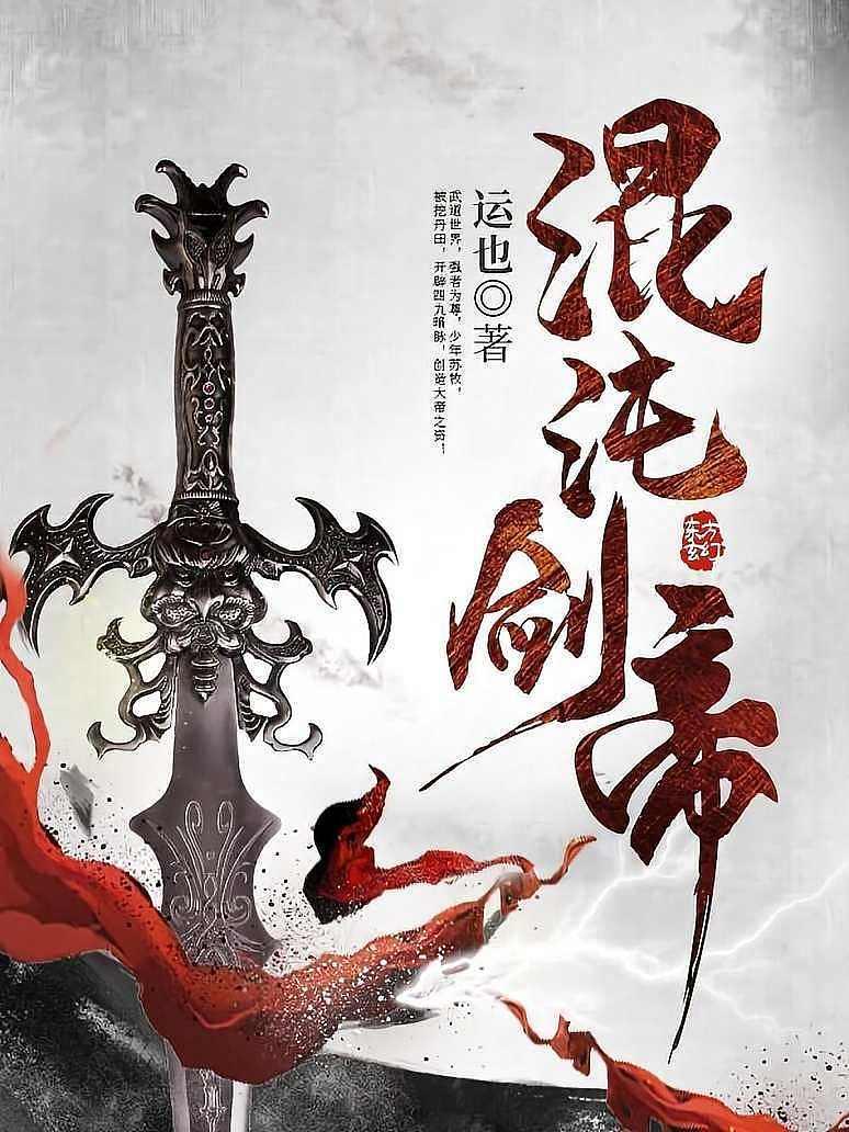 混沌剑帝
