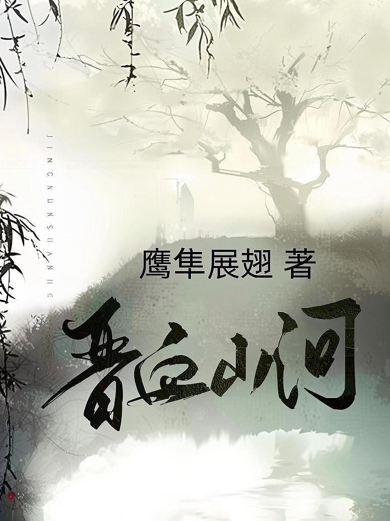 晋血山河