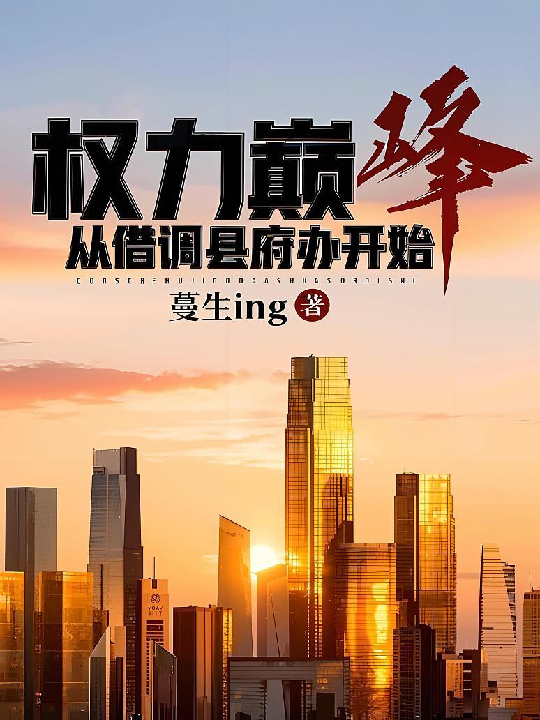 权力巅峰，从借调县府办开始
